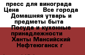 пресс для винограда › Цена ­ 7 000 - Все города Домашняя утварь и предметы быта » Посуда и кухонные принадлежности   . Ханты-Мансийский,Нефтеюганск г.